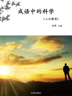 cover image of 成语中的科学 (Science in Idioms)